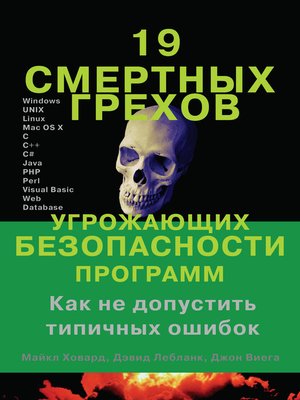 cover image of 19 смертных грехов, угрожающих безопасности программ